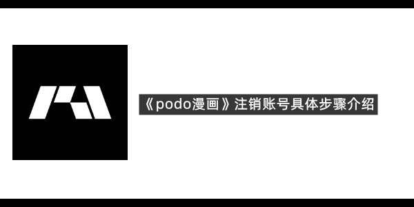 《podo漫画》注销账号具体步骤介绍