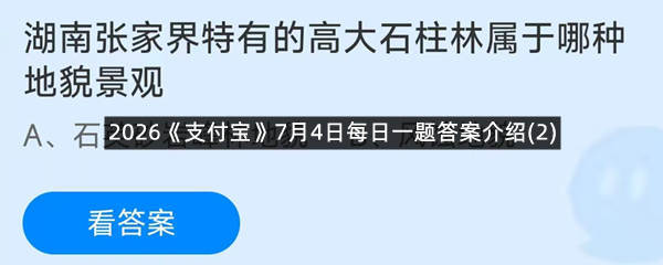 2026《支付宝》7月4日每日一题答案介绍(2)