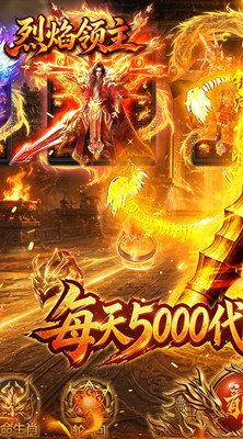 烈焰领主 日送5000免费版截图