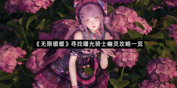 《无限暖暖》寻找曙光骑士幽灵攻略一览