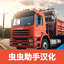 印度卡车大师手机版