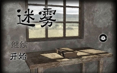 迷雾截图
