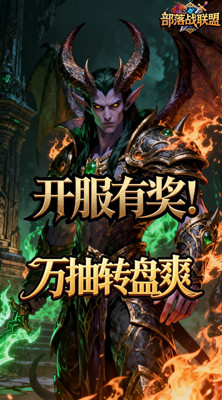 部落战联盟 0.1折部落的荣光截图