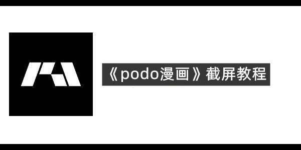 《podo漫画》截屏教程