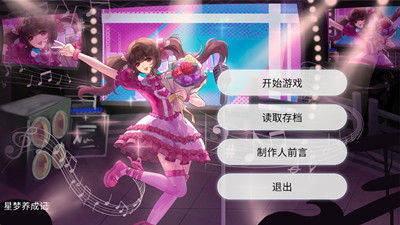 星梦养成记截图