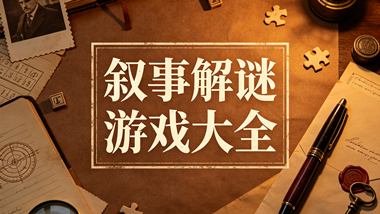 叙事解谜游戏大全