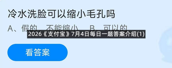 2026《支付宝》7月4日每日一题答案介绍(1)
