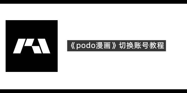 《podo漫画》切换账号教程