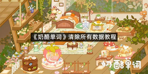 《奶酪单词》清除所有数据教程