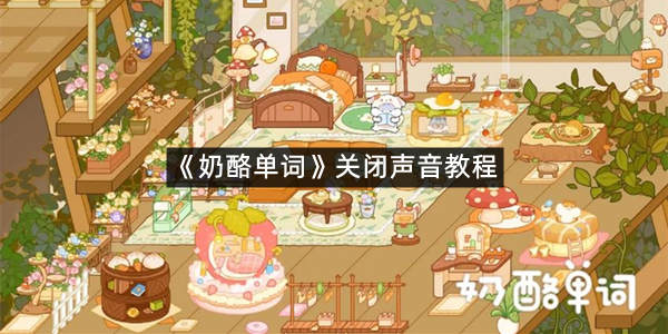 《奶酪单词》关闭声音教程
