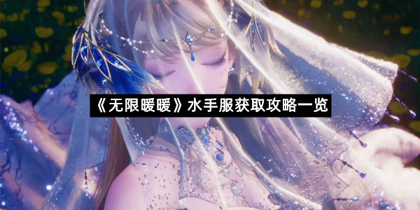 《无限暖暖》水手服获取攻略一览