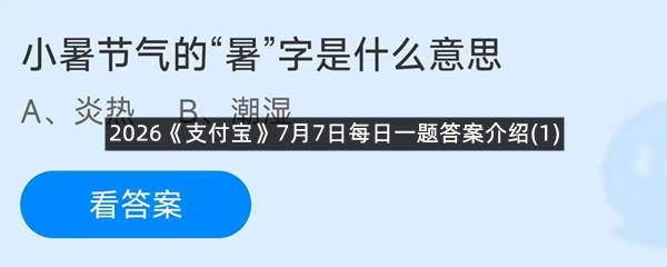 2026《支付宝》7月7日每日一题答案介绍(1)