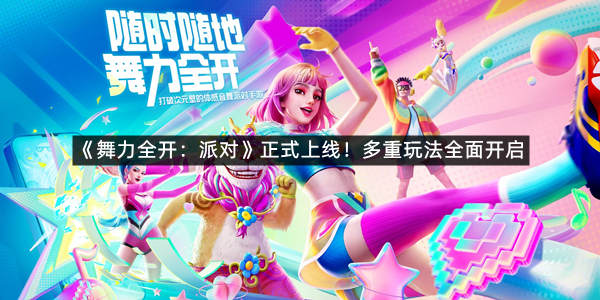 《舞力全开：派对》正式上线！多重玩法全面开启