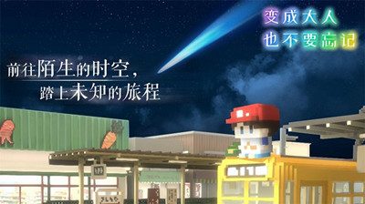 变成大人也不要忘记最新版截图