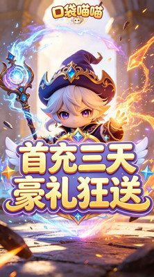口袋喵喵 0.05折异界之战截图