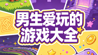 男生爱玩的游戏大全