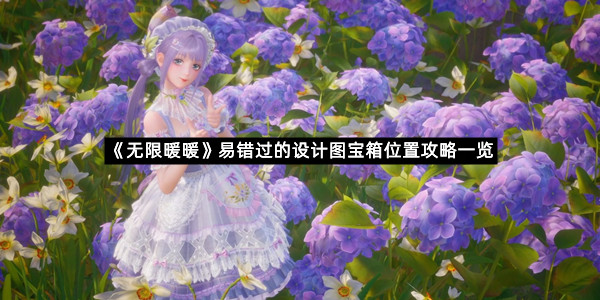 《无限暖暖》易错过的设计图宝箱位置攻略一览