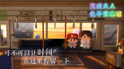 变成大人也不要忘记最新版截图