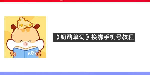 《奶酪单词》换绑手机号教程