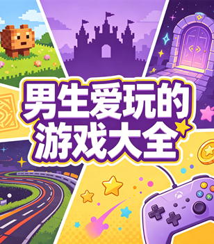 男生爱玩的游戏大全