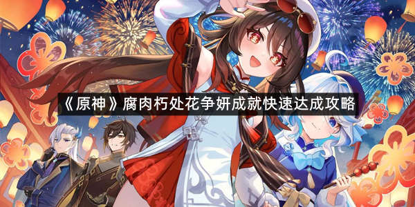 《原神》腐肉朽处花争妍成就快速达成攻略