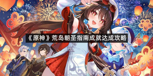 《原神》荒岛朝圣指南成就达成攻略