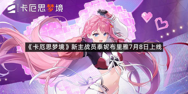 《卡厄思梦境》新主战员泰妮布里雅7月8日上线