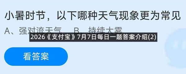 2026《支付宝》7月7日每日一题答案介绍(2)