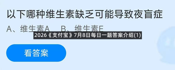 2026《支付宝》7月8日每日一题答案介绍(1)
