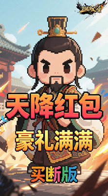 三国演义之天策 0.05折梦回三国买断版截图