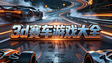 3d赛车游戏大全