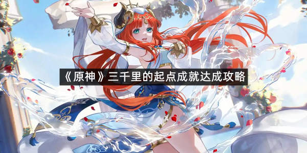 《原神》三千里的起点成就达成攻略