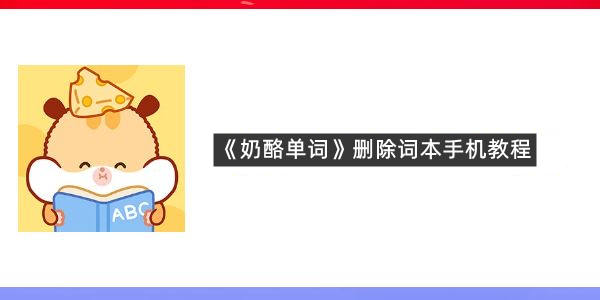 《奶酪单词》删除词本手机教程