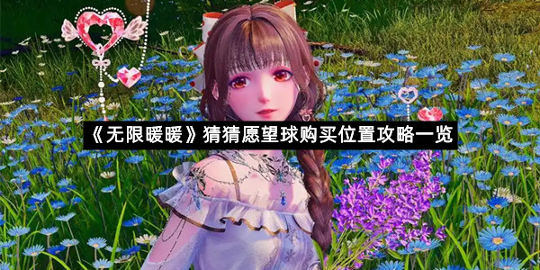 《无限暖暖》猜猜愿望球购买位置攻略一览