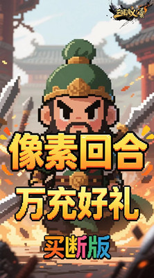 三国演义之天策 0.05折梦回三国买断版截图