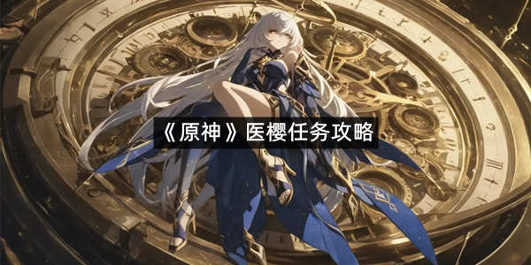 《原神》医樱任务攻略