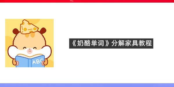 《奶酪单词》分解家具教程