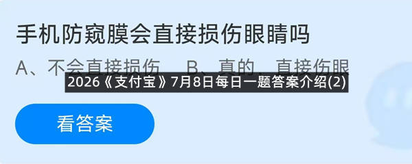 2026《支付宝》7月8日每日一题答案介绍(2)