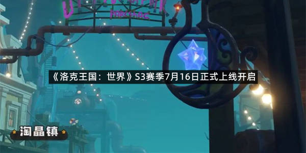 《洛克王国：世界》S3赛季7月16日正式上线开启
