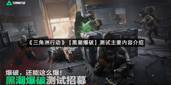 《三角洲行动》【黑潮爆破】测试主要内容介绍