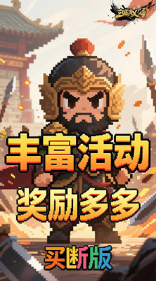 三国演义之天策 0.05折梦回三国买断版截图