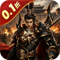 谋天下 0.1折征战四方