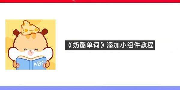 《奶酪单词》添加小组件教程