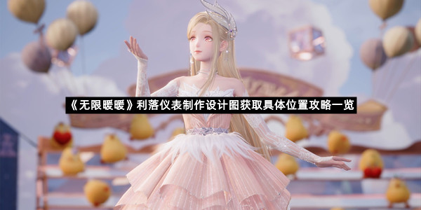 《无限暖暖》利落仪表制作设计图获取具体位置攻略一览