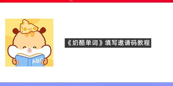 《奶酪单词》填写邀请码教程