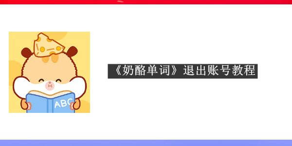 《奶酪单词》退出账号教程
