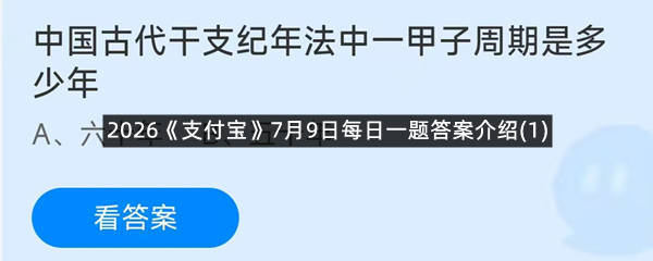 2026《支付宝》7月9日每日一题答案介绍(1)