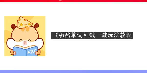 《奶酪单词》戳一戳玩法教程