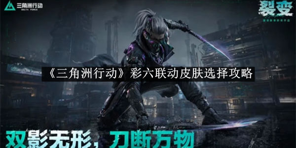 《三角洲行动》彩六联动皮肤选择攻略