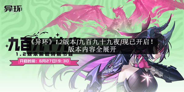 《异环》1.2版本[九百九十九夜]现已开启！版本内容全展开